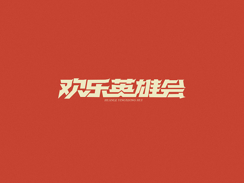 15年3月字体设计（图ZMjU4NjQ0MjA=） - 字体/字形 - 站酷设计师黄仕强原创素材 - 站酷ZCOOL