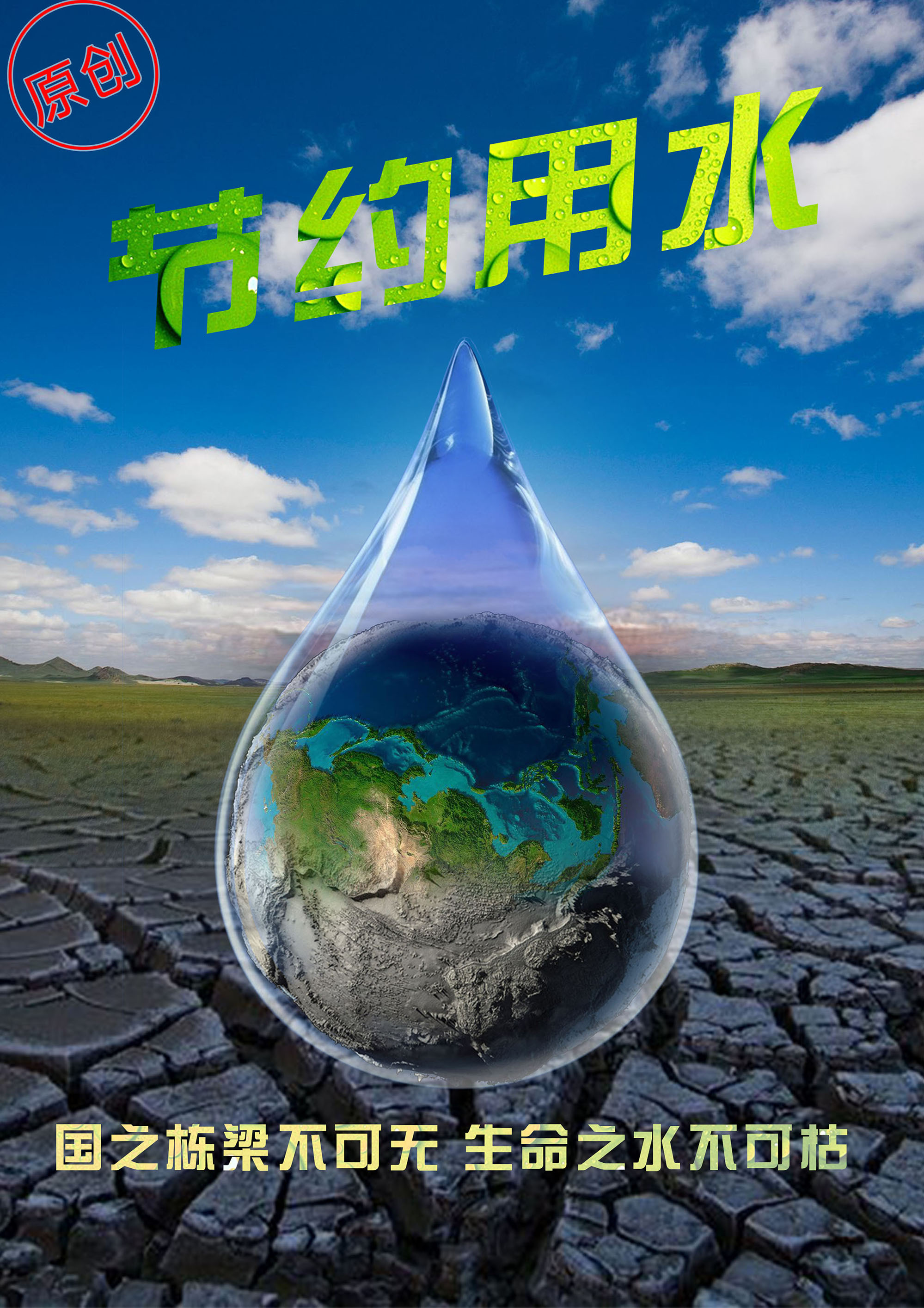 保护水资源设计图__海报设计_广告设计_设计图库_昵图网nipic.com