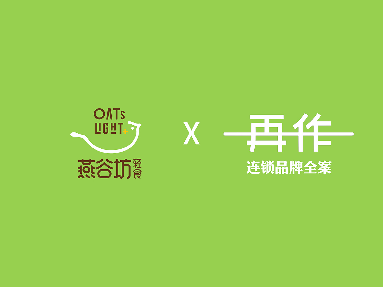 燕谷坊轻食X再作 | 轻养生活，自然健康！（图ZMjMxMzQ5Mjgw） - 品牌 - 站酷设计师再作餐饮品牌设计原创素材 - 站酷ZCOOL