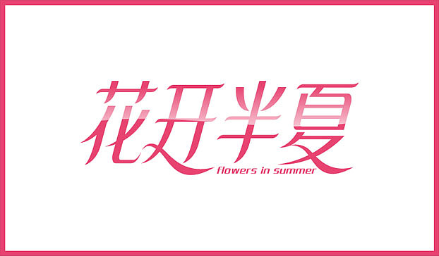 近几个月的字体练习整理（图ZMTE2NjgzNTY=） - 字体/字形 - 站酷设计师Sayaka慧原创素材 - 站酷ZCOOL