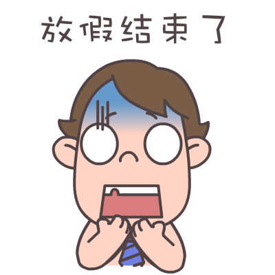 屌丝哥暑假专题表情——翔通动漫原创