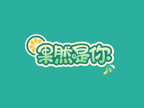 水果相關(guān)LOGO（個人主頁-ZMzAwMjY4NTI=） - Logo - 站酷設(shè)計師小智LOGO原創(chuàng)素材 - 站酷ZCOOL
