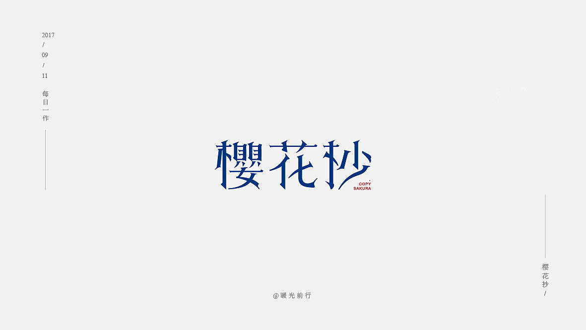 字体练习(一)