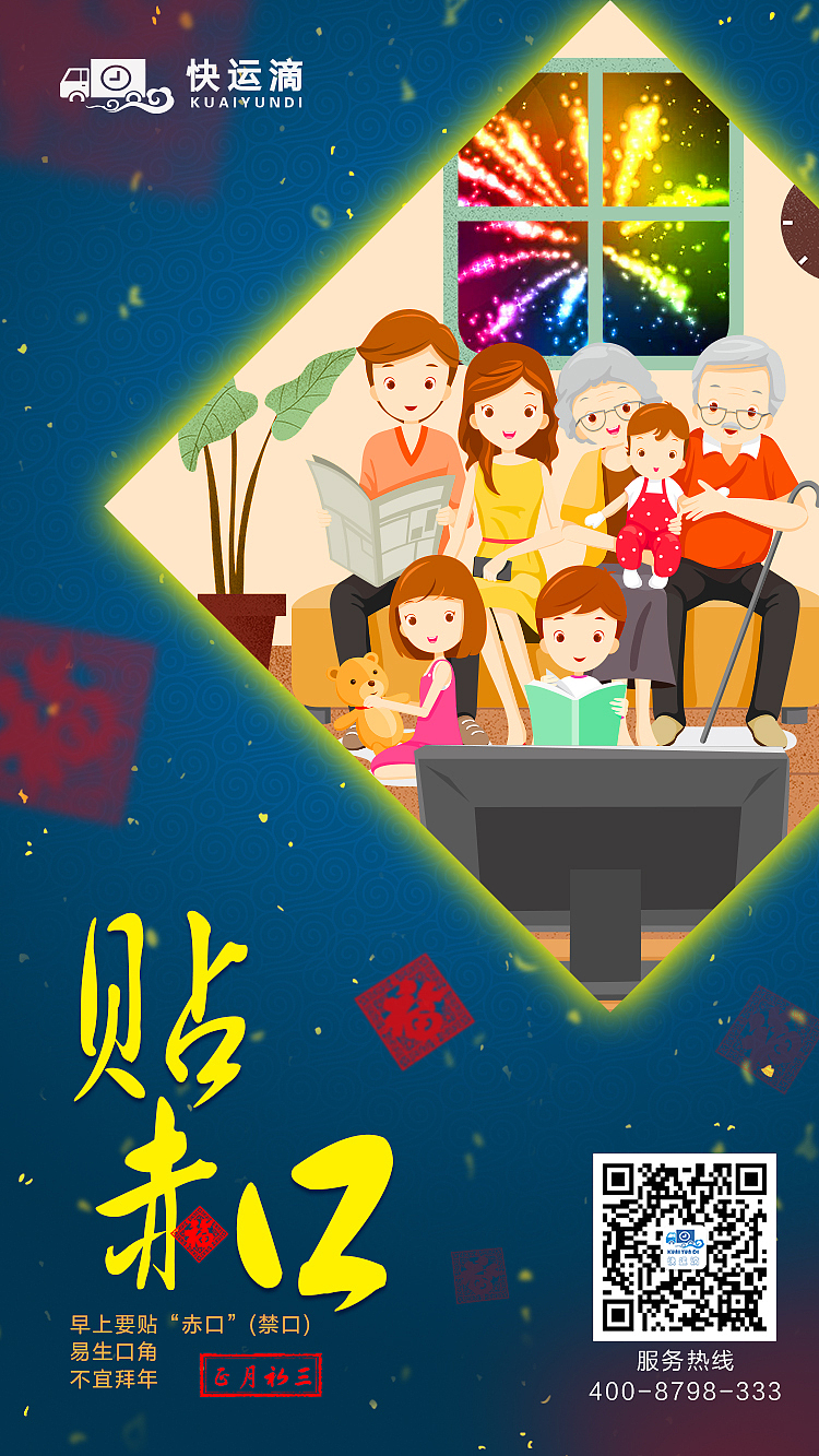 快运滴-2018春节系列海报