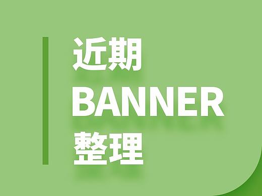近期banner整理
