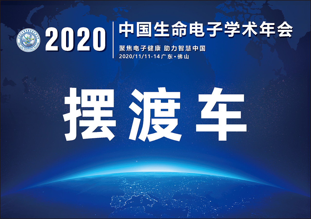 2020中国生命电子学术年会项目