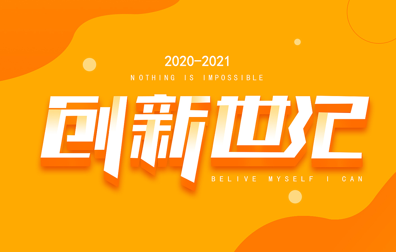 字体设计（图ZMjc4NjczNzg4） - 字体/字形 - 站酷设计师Xujialong原创素材 - 站酷ZCOOL