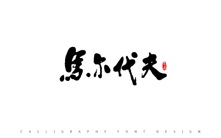 墨云阁数位板书法丨第54章（图ZOTkyNTk3MzI=） - 字体/字形 - 站酷设计师墨云阁原创素材 - 站酷ZCOOL