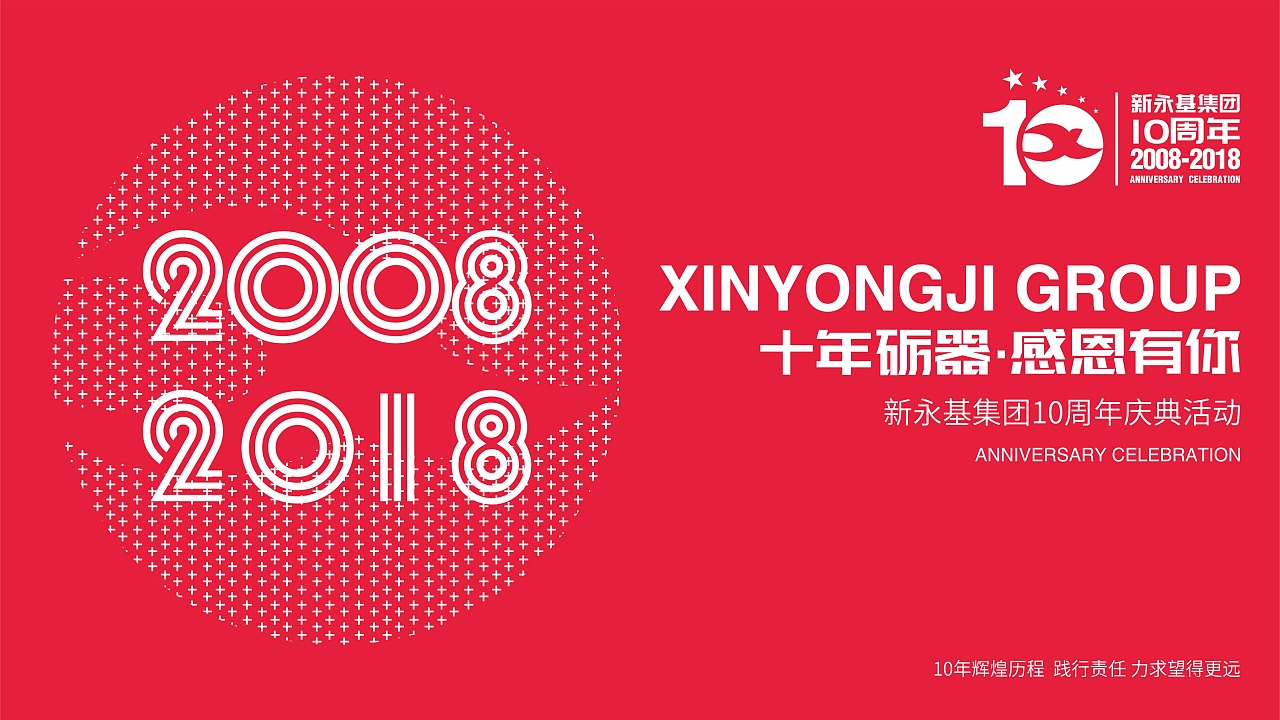 新永基集团10周年庆logo及海报背景设计