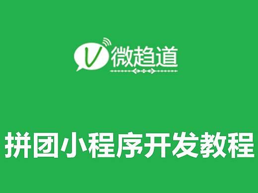 微信拼团小程序开发教程（个人主页-ZMjYyODM3NzY=） - 移动端网页 - 站酷设计师微趋道小程序学员原创素材 - 站酷ZCOOL
