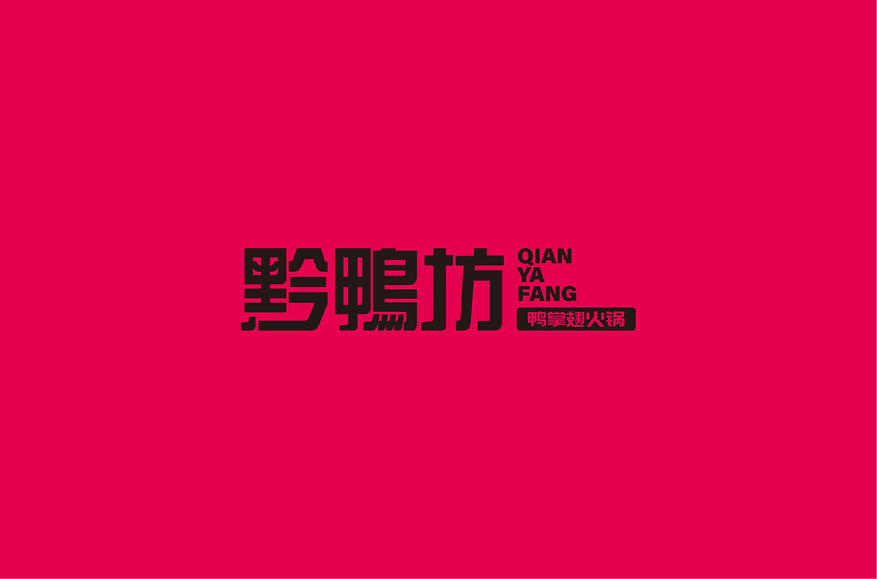 黔鴨坊鴨掌翅火鍋（圖ZMjE4NTk0OTI0） - 品牌 - 站酷設(shè)計(jì)師亓禾文創(chuàng)原創(chuàng)素材 - 站酷ZCOOL