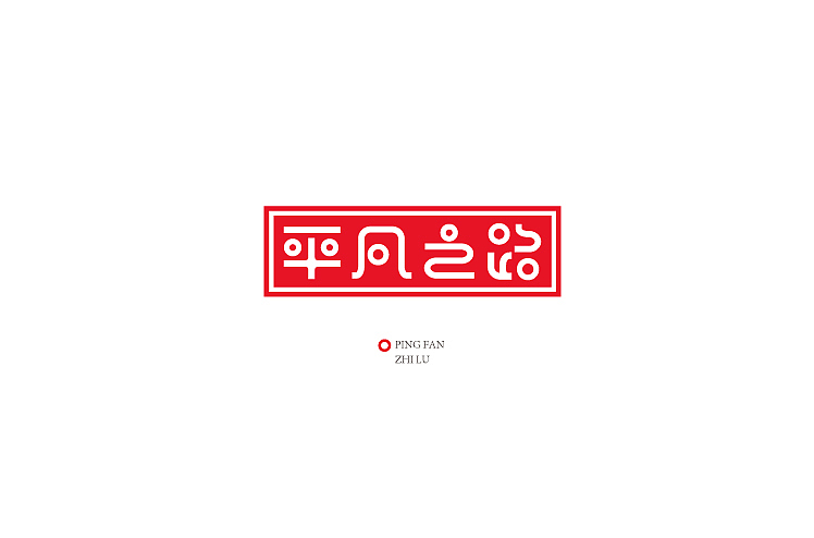 小强2014年字体设计大合集!(图ZMjMyNTg4MjQ=) - 字体/字形 - 站酷设计师黄仕强原创素材 - 站酷ZCOOL