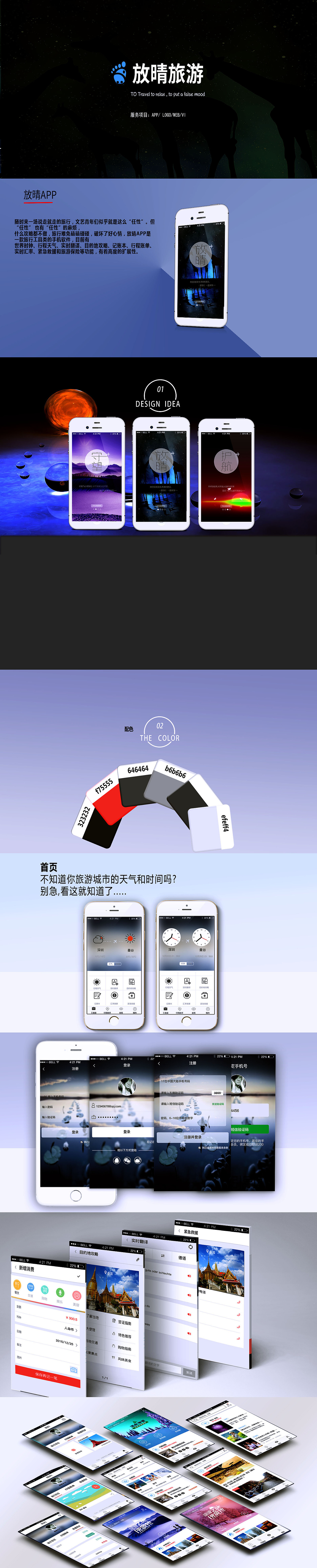 放晴旅游手机APP（图ZNDMwMTUyNDg=） - APP界面 - 站酷设计师XSS901原创素材 - 站酷ZCOOL