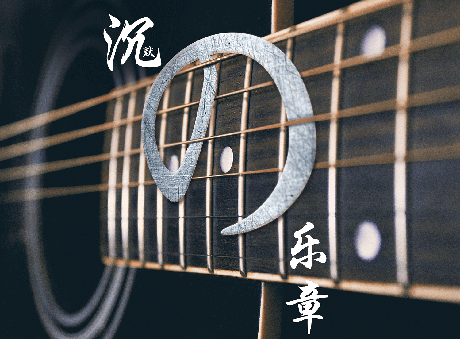 沉默的乐章（图ZNDk3MDI5MjQ=） - 海报 - 站酷设计师丶Qsir原创素材 - 站酷ZCOOL