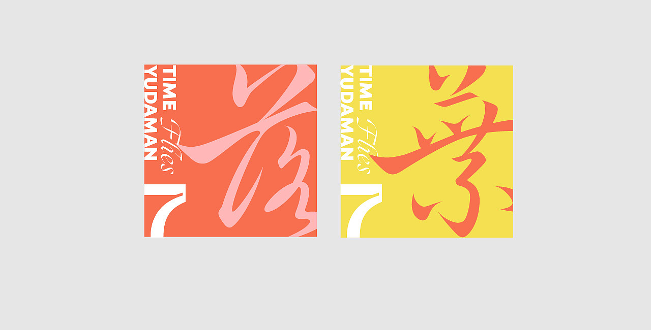 字体小集