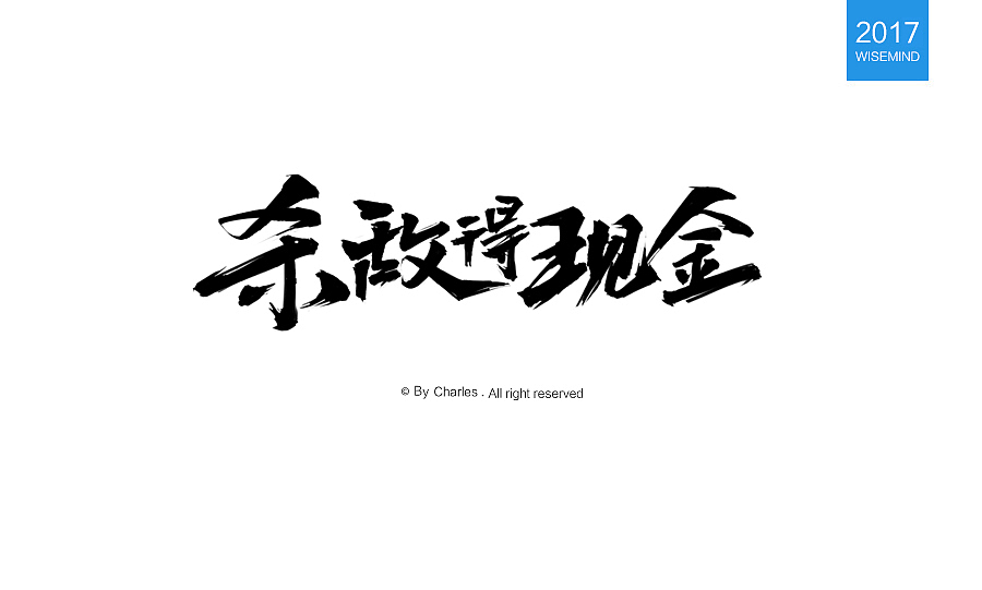 字体设计
