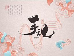 包装设计