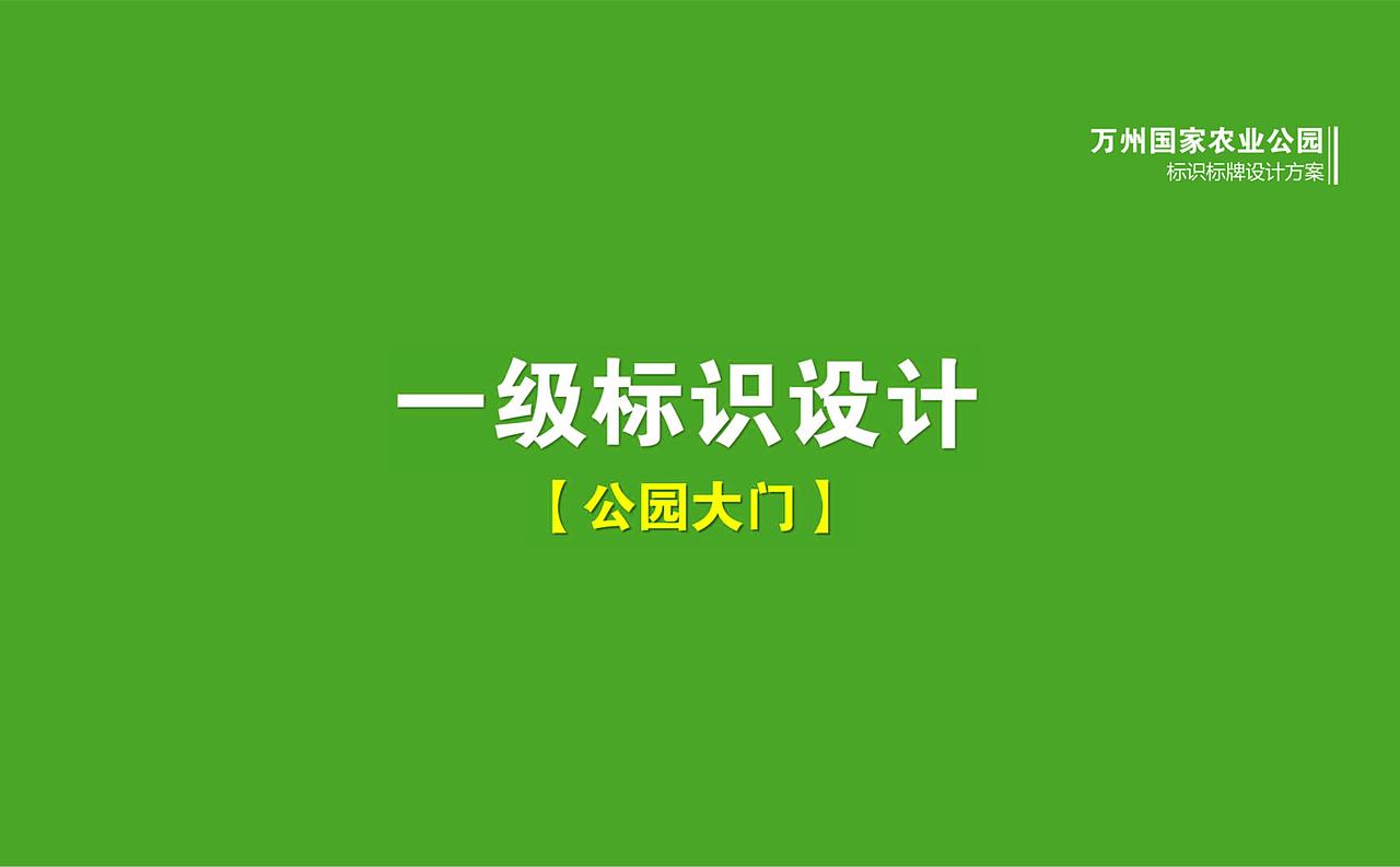 万州国家农业公园标志标牌