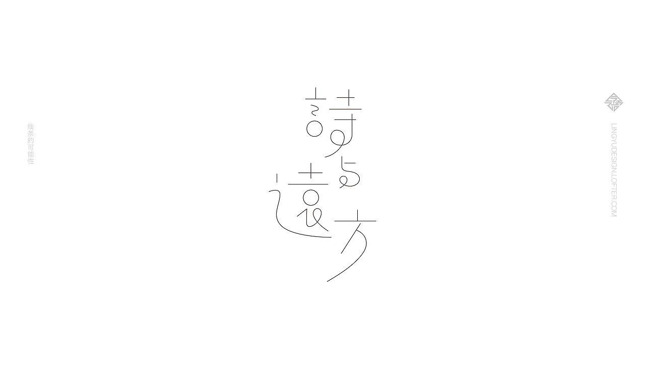 字体设计之 线条的可能性（图ZMTQ5OTYyNTY0） - 字体/字形 - 站酷设计师令语原创素材 - 站酷ZCOOL