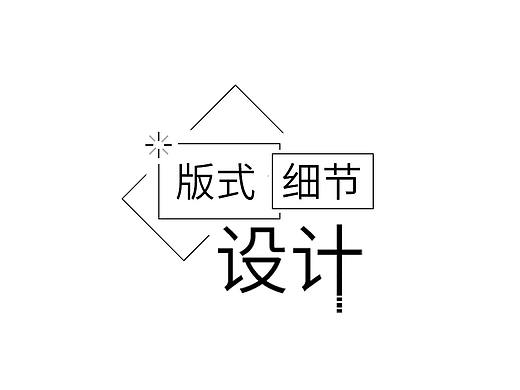 版式与细节设计