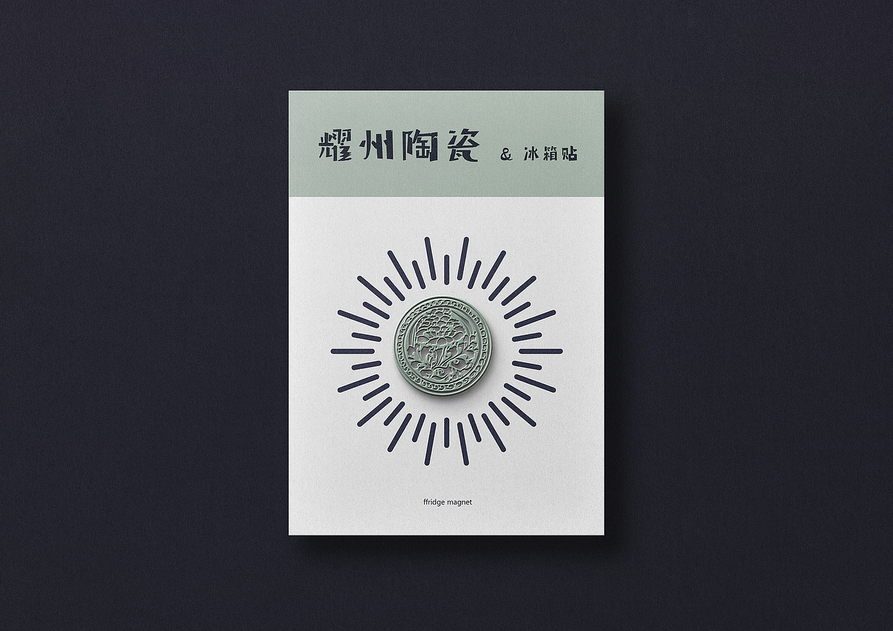 耀州陶瓷文创产品设计（图ZMjA2MjMyMTIw） - 生活用品 - 站酷设计师Humorrr原创素材 - 站酷ZCOOL
