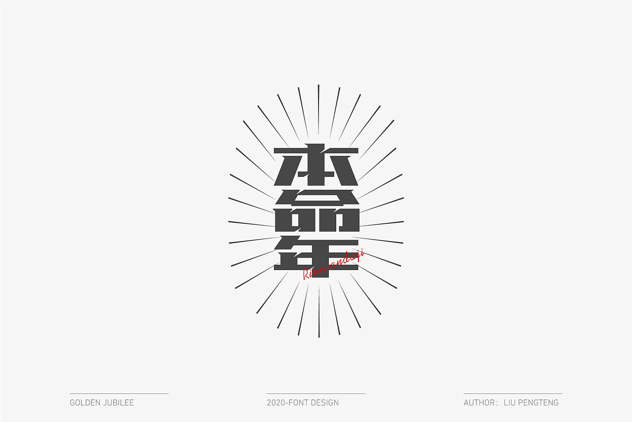 2021丨字体合集（壹）（图ZMjQyOTIwMDQ4） - 字体/字形 - 站酷设计师刘鹏腾原创素材 - 站酷ZCOOL