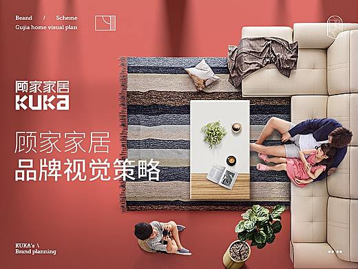 汤臣杰逊【顾家-家居品牌视觉策略分享】