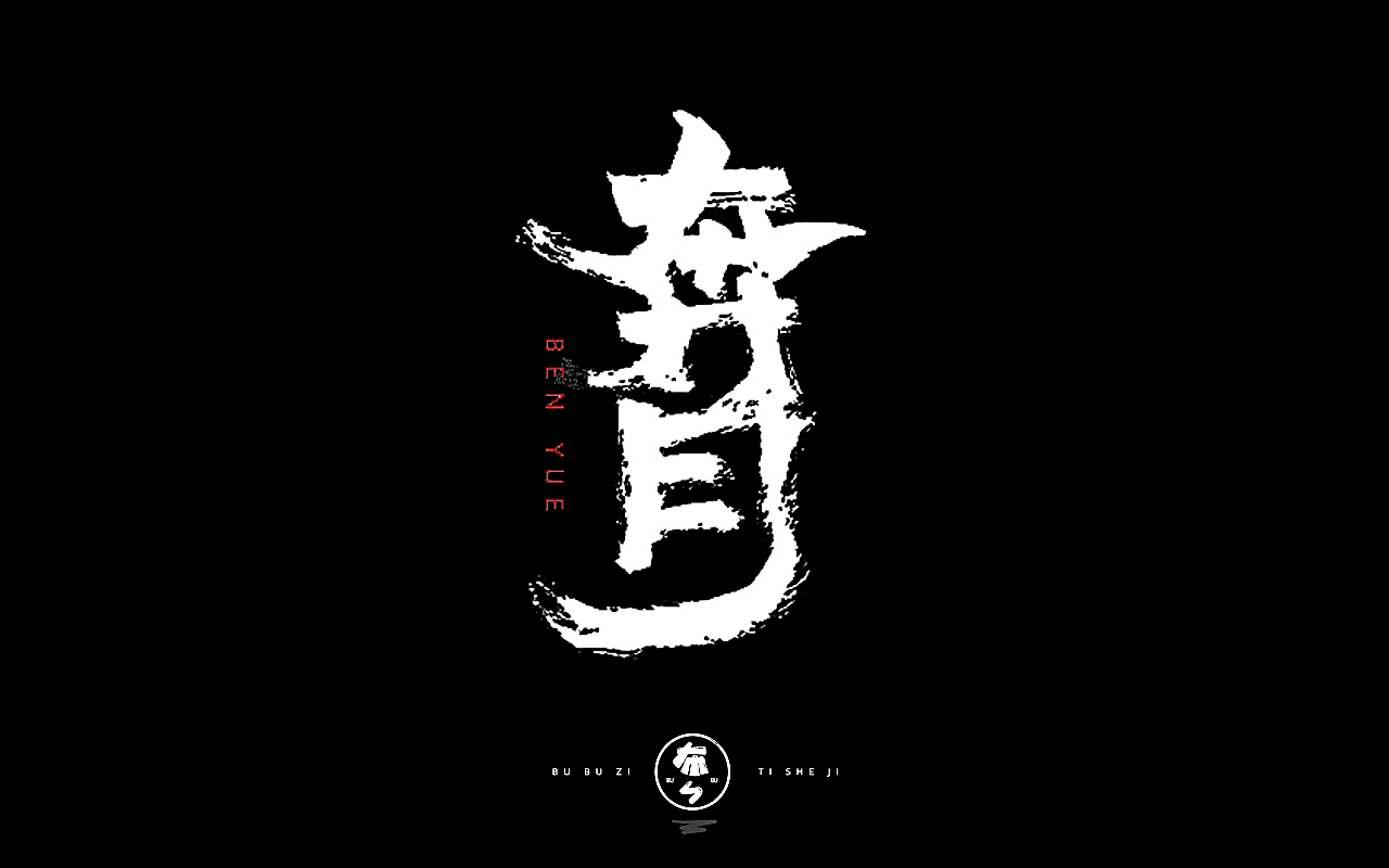 字体设计『手写字体』