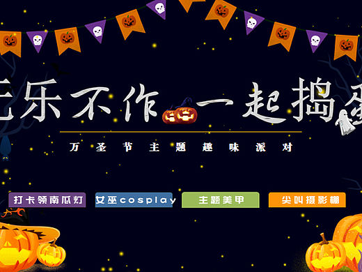 2022无乐不作一起捣蛋万圣节主题趣味派对活动策划方案