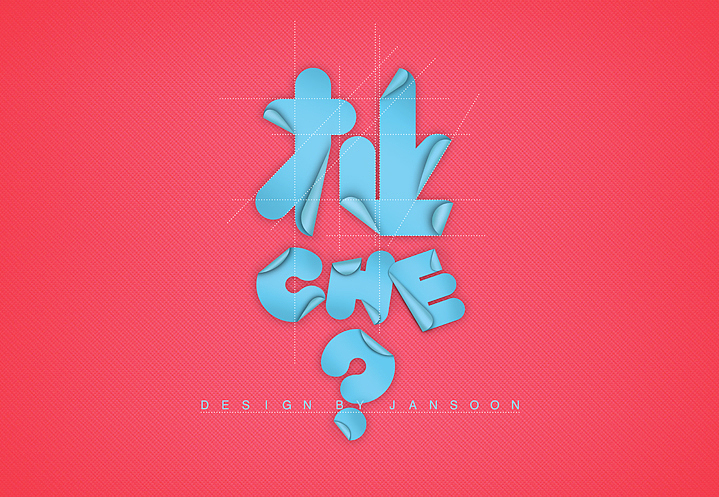 我很忙（图ZMTgxMTgyNTI=） - 字体/字形 - 站酷设计师Jansoon原创素材 - 站酷ZCOOL