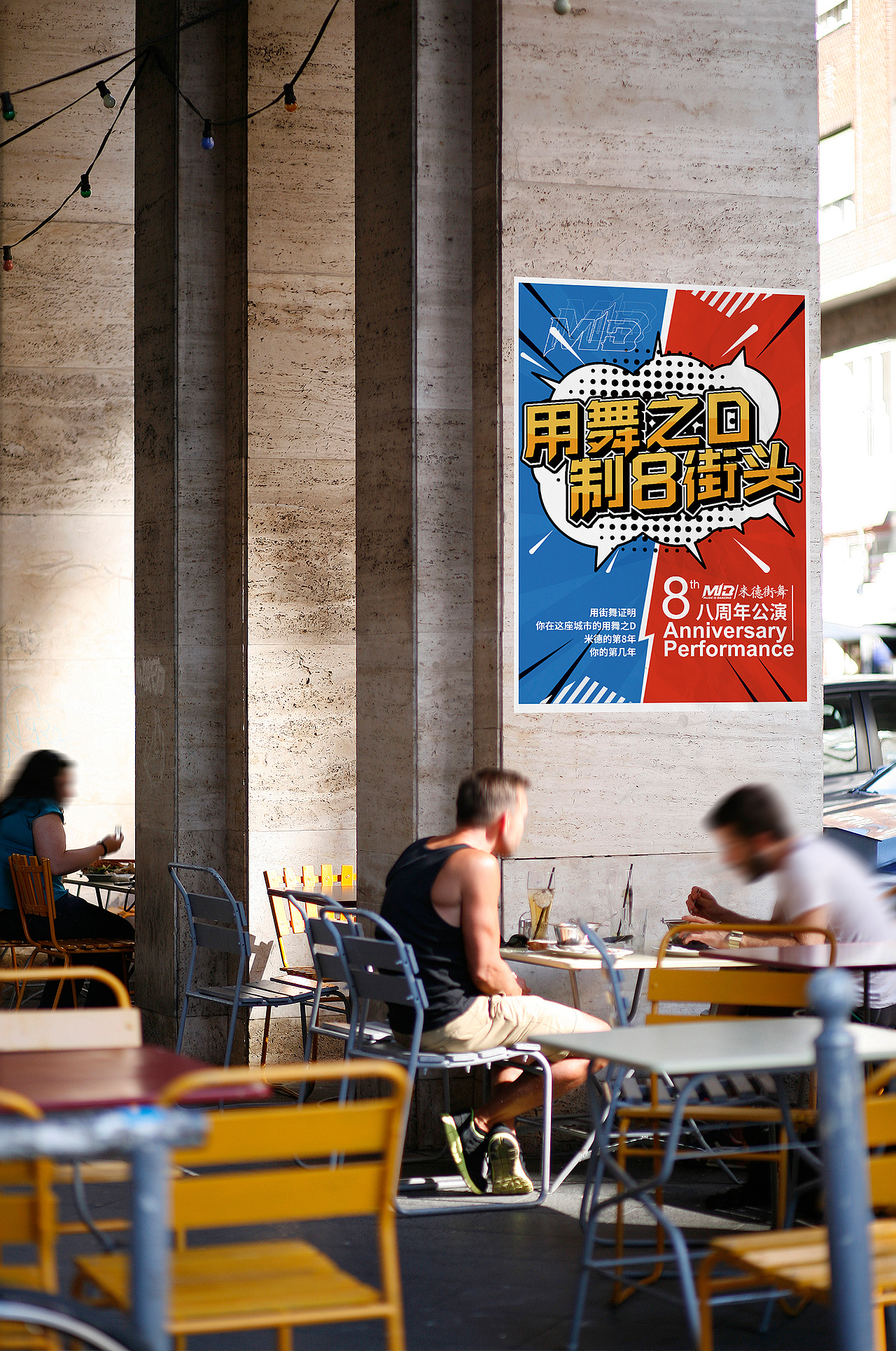 米德街舞八周年庆视觉（图ZMTY4NzMxNjcy） - 其他平面 - 站酷设计师SupremeKp原创素材 - 站酷ZCOOL