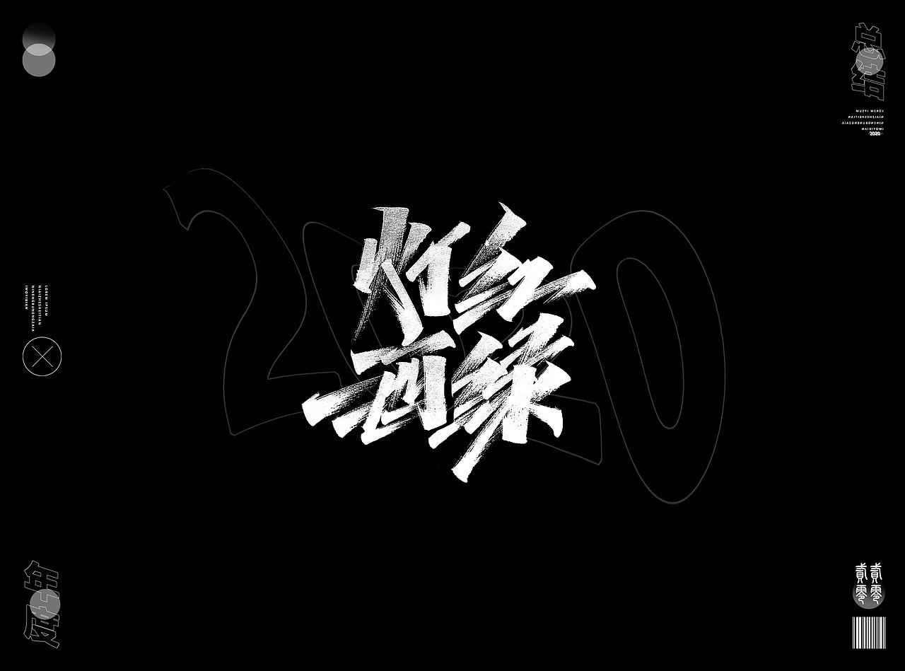 2020年度精选字体合集(图ZMjQwNzM5MDA0) - 字体/字形 - 站酷设计师Go丶free原创素材 - 站酷ZCOOL