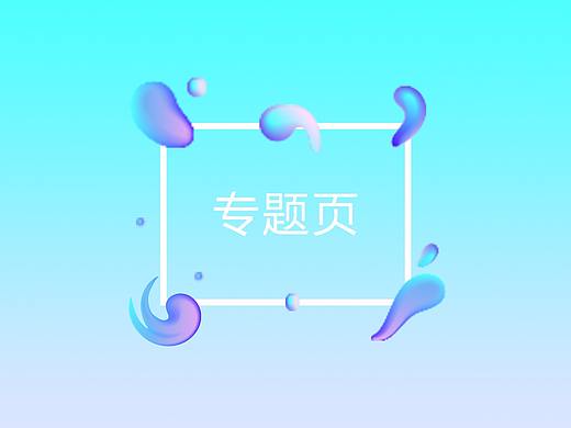 专题页