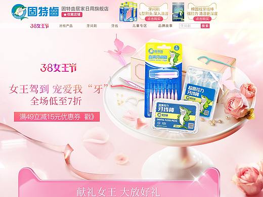 38女王节 固特齿页面