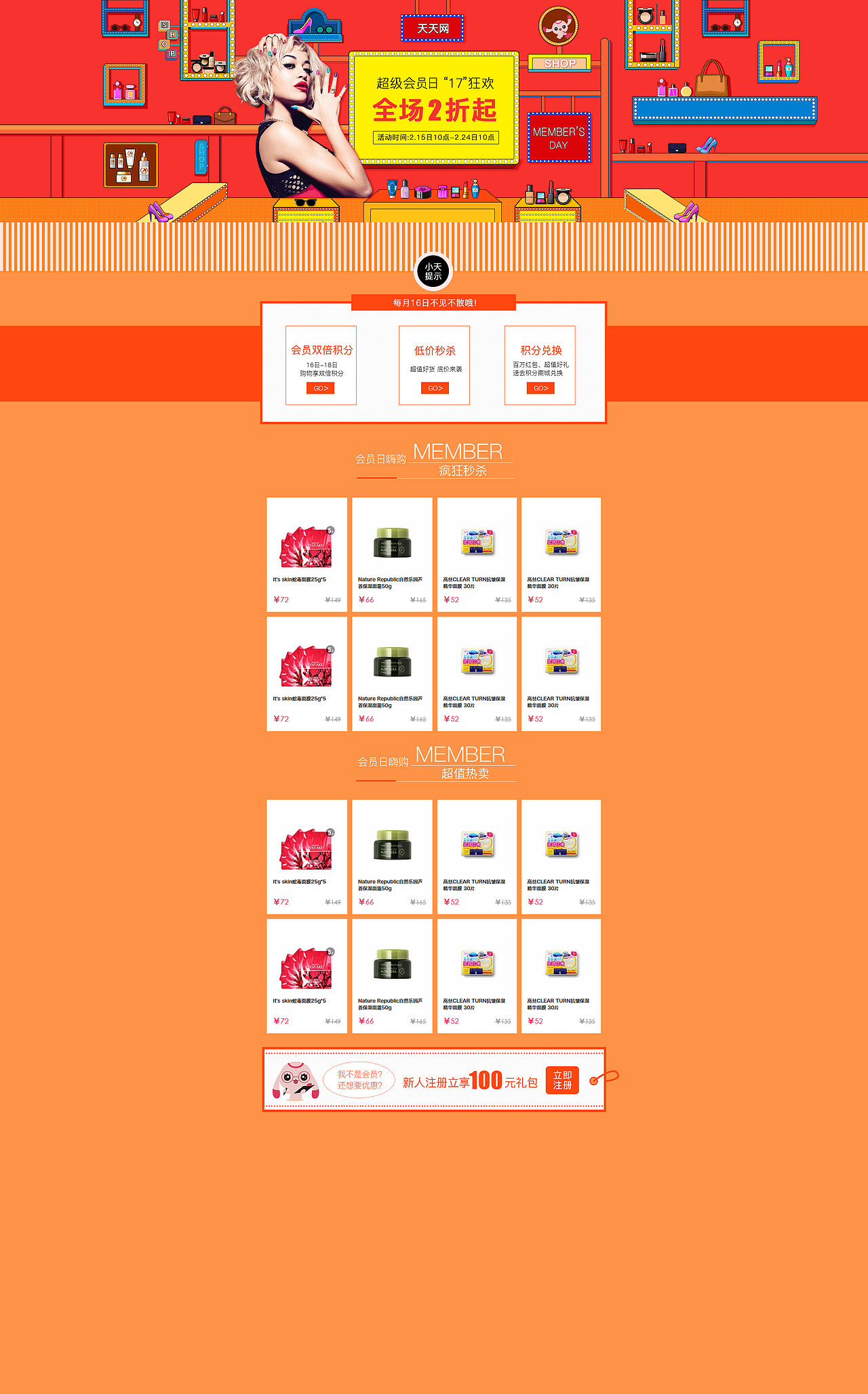 天天网会员日第四版-超值会员日