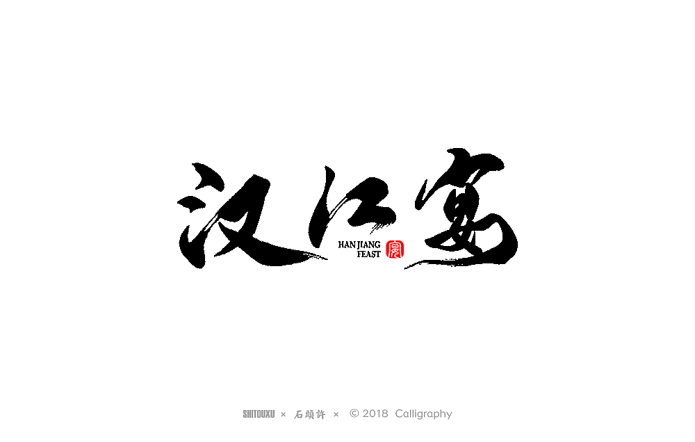 石头许 书法商写9月  书法定制 书法字体