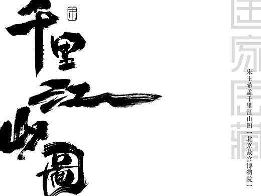 国宝传奇书法字