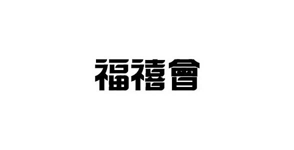 2014作品集（图ZMjM0NDU2NDA=） - 字体/字形 - 站酷设计师大蒜苗原创素材 - 站酷ZCOOL