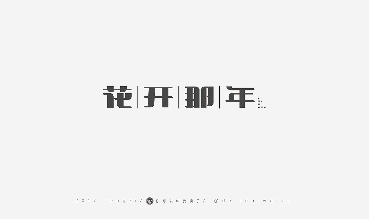 疯子-字体大战第【百字总结】（图ZOTI4NzE1MjQ=） - 字体/字形 - 站酷设计师你可以叫我疯子原创素材 - 站酷ZCOOL