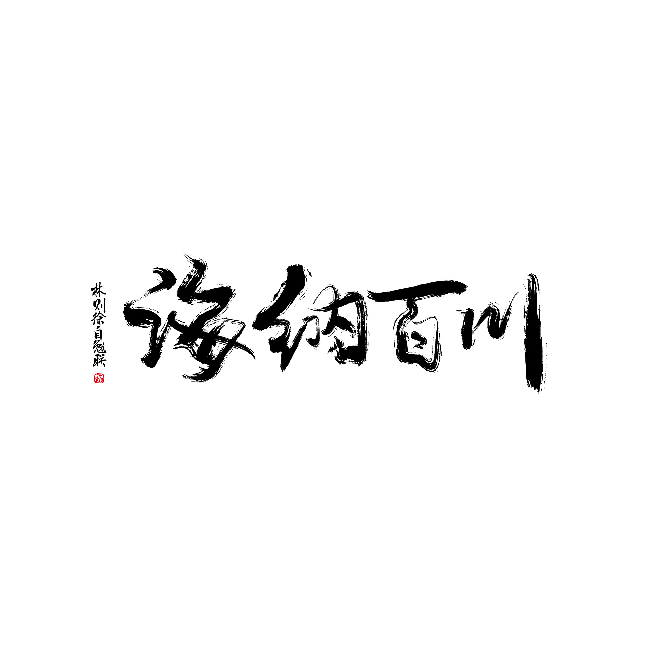 字体练习-电影的台词一