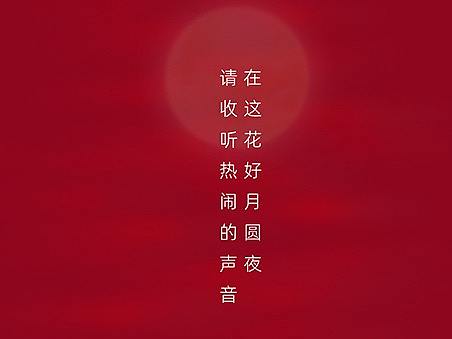 中秋海报