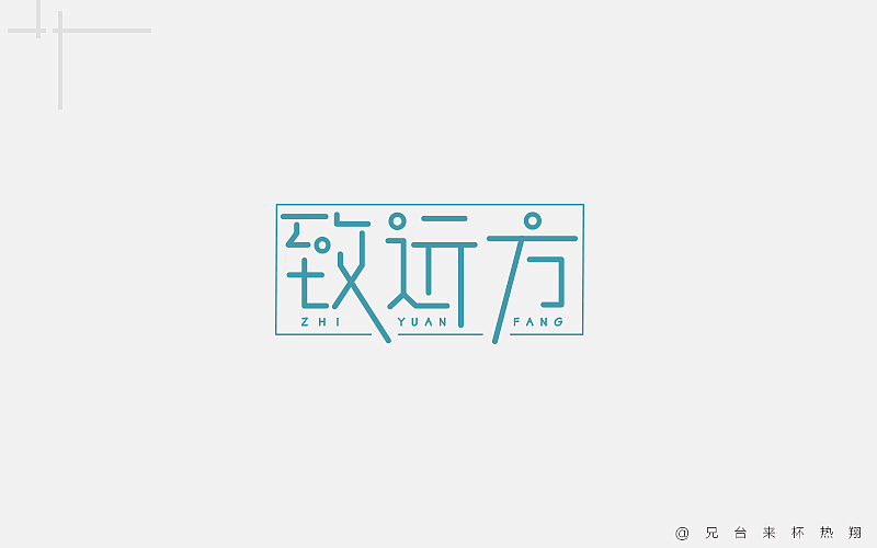八月 | 字体说
