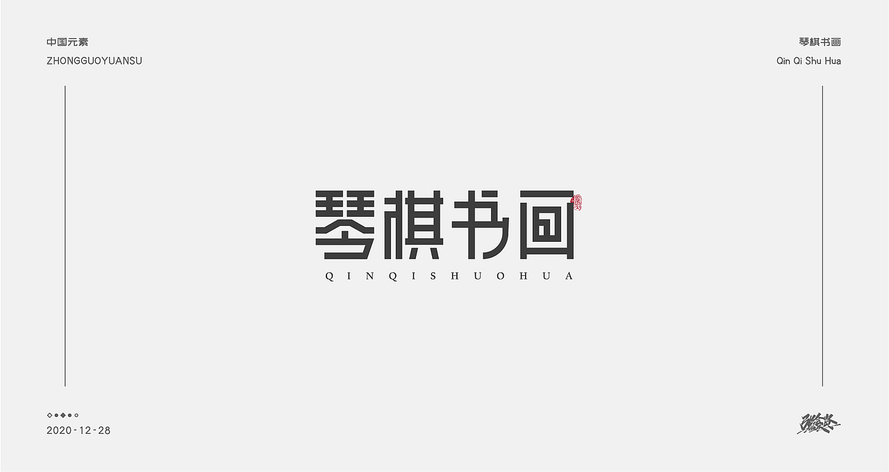 字体设计《中国元素》（图ZMjM3NDk4MDQ4） - 字体/字形 - 站酷设计师张若贤原创素材 - 站酷ZCOOL