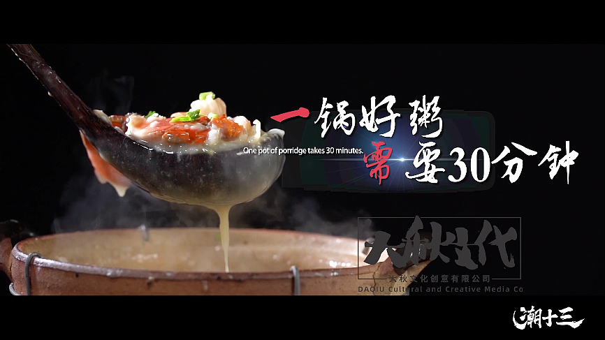 「潮十三×大秋文化」美食广告短视频（图ZMjU0NDE3MTcy） - 宣传片 - 站酷设计师大秋创意原创素材 - 站酷ZCOOL