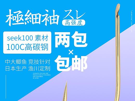 魚(yú)鉤主圖（個(gè)人主頁(yè)-ZMjYxNTIyODA=） - 電商 - 站酷設(shè)計(jì)師好久不起網(wǎng)名了原創(chuàng)素材 - 站酷ZCOOL