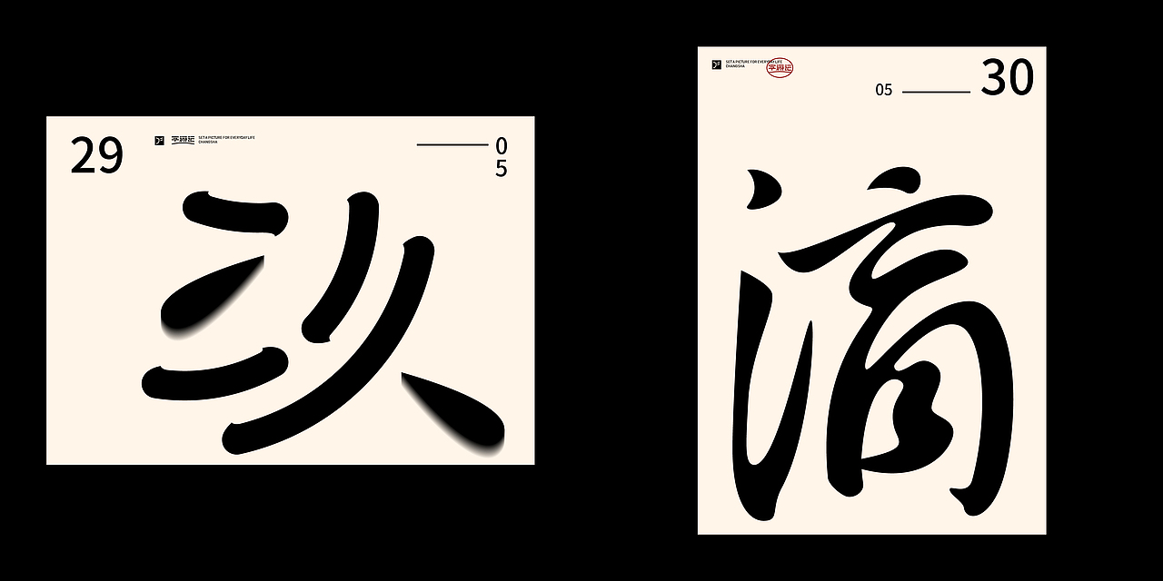 字游记-伍月·2020（图ZMjE0ODU1MjA0） - 字体/字形 - 站酷设计师JFQH原创素材 - 站酷ZCOOL