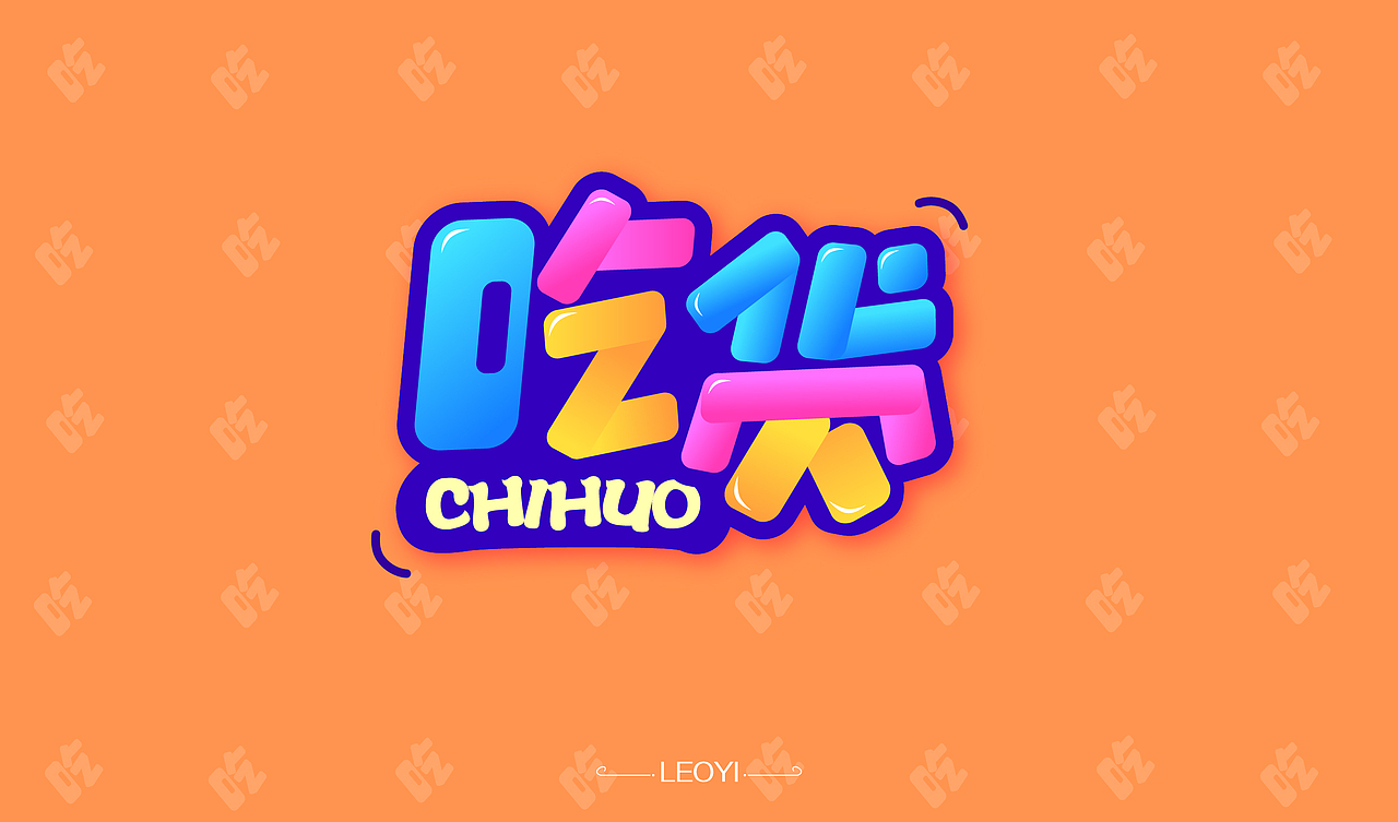 最近做的字体练习2