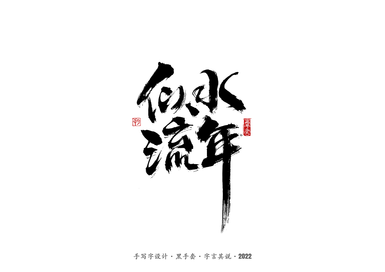 手写字 · 《王小波经典作品》（图ZMjkzMTE0NjEy） - 字体/字形 - 站酷设计师字言其说原创素材 - 站酷ZCOOL