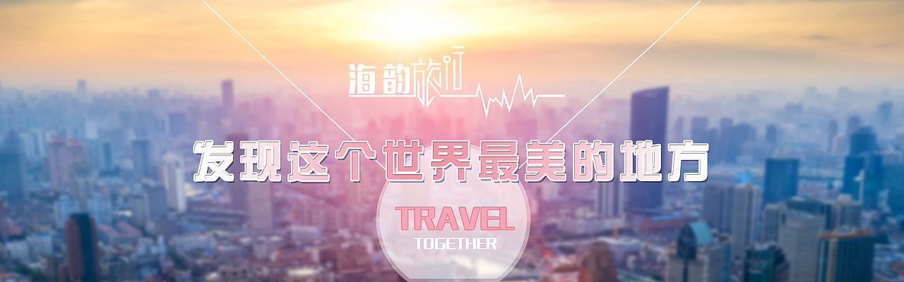旅游一系列banner