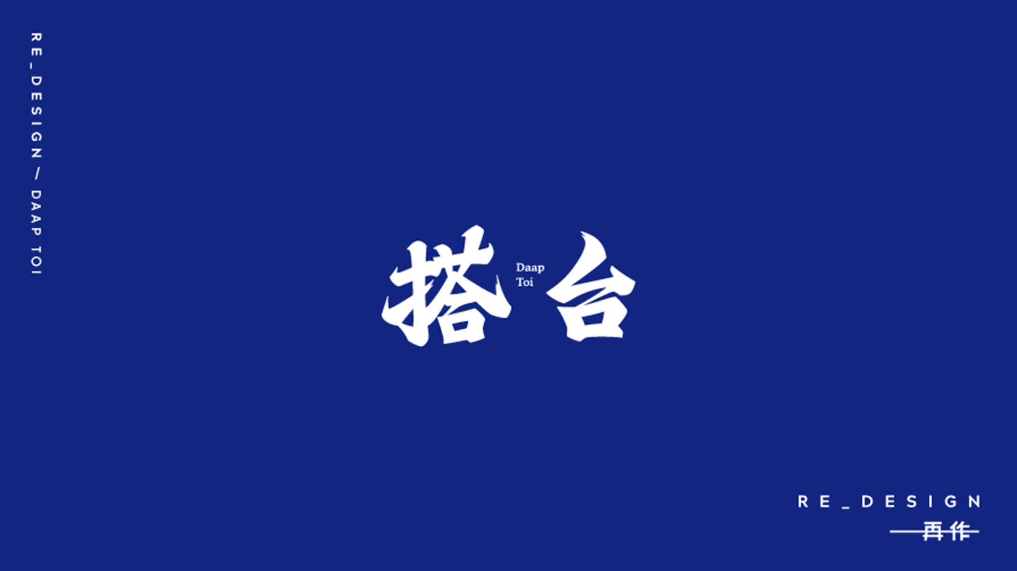 搭台_品牌策划全案设计（图ZMTIwODcxMTk2） - 品牌 - 站酷设计师再作餐饮品牌设计原创素材 - 站酷ZCOOL